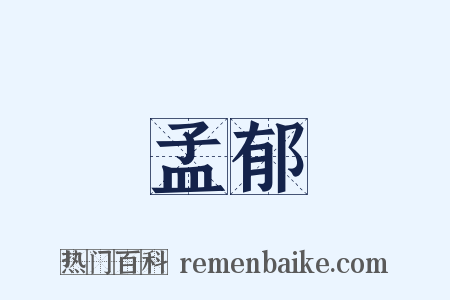 孟郁是什么意思的图片